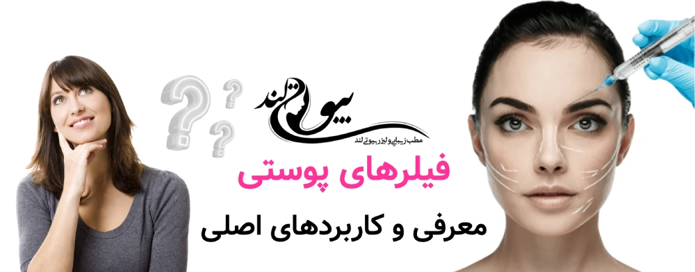 فیلرهای پوستی: معرفی و کاربردهای اصلی 