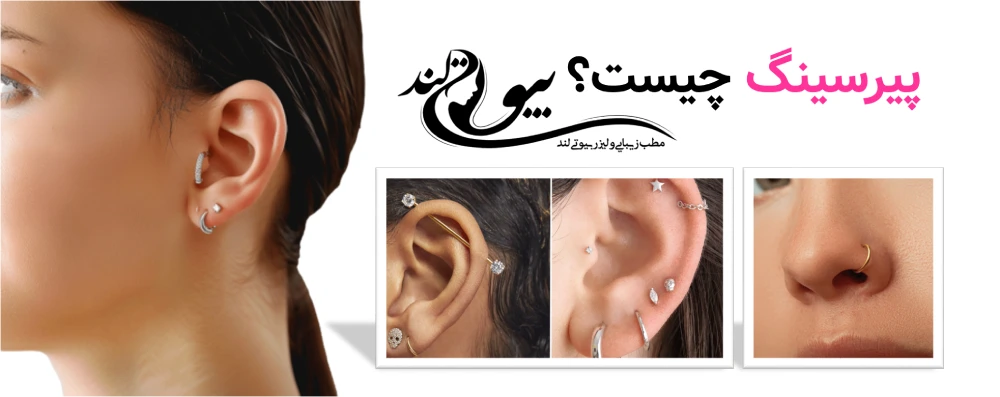 پیرسینگ چیست و چگونه انجام می‌شود؟