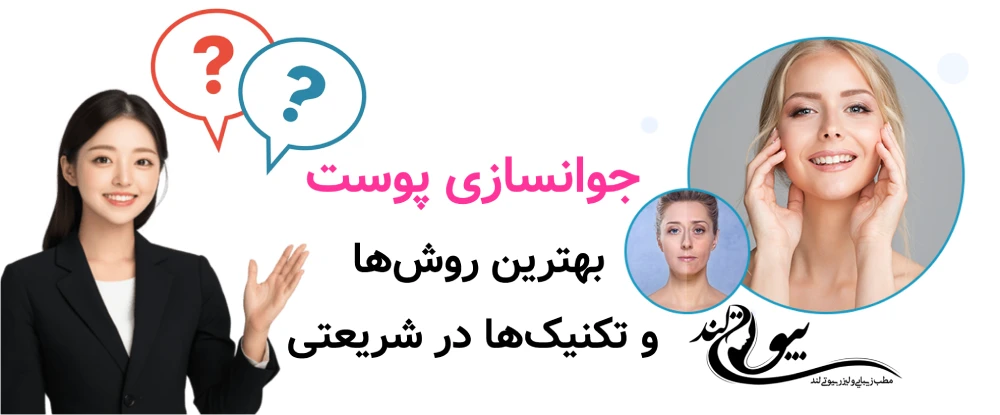 جوانسازی پوست: بهترین روش‌ها و تکنیک‌ها در شریعتی