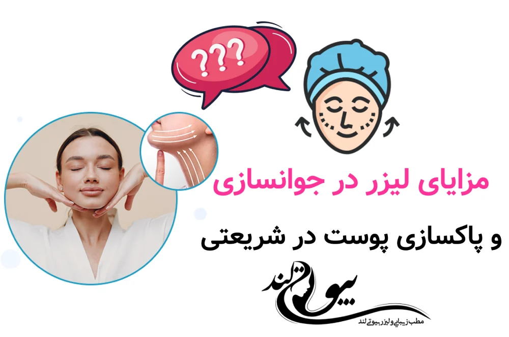 مزایای لیزر در جوانسازی و پاکسازی پوست در شریعتی 
