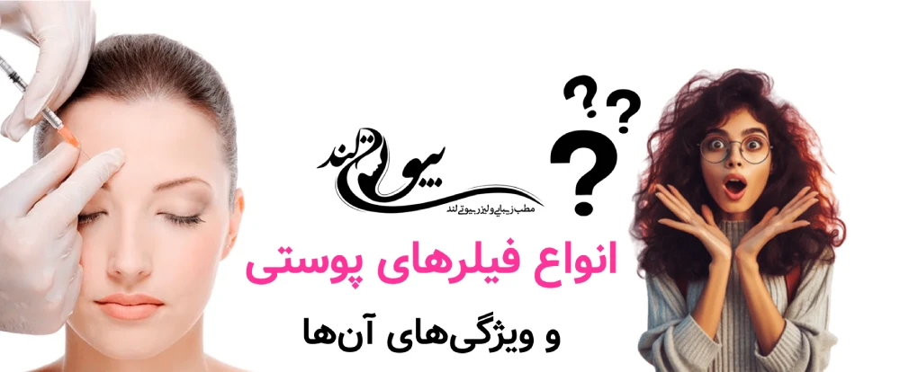 انواع فیلرهای پوستی و ویژگی‌های آن‌ها 