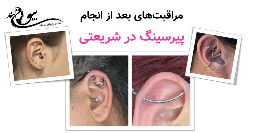 مراقبت‌های بعد از انجام پیرسینگ در شریعتی 