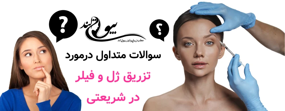 سوالات متداول در تزریق ژل و فیلر در شریعتی