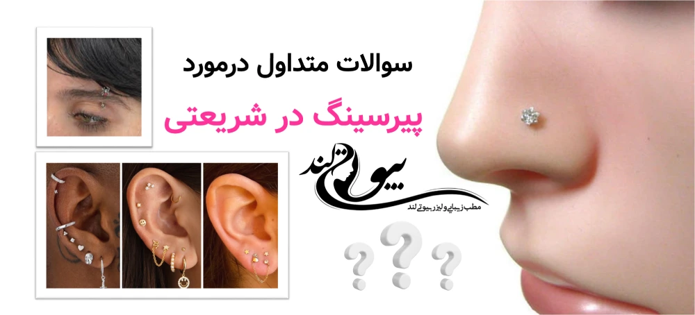 سوالات متداول در پیرسینگ در شریعتی