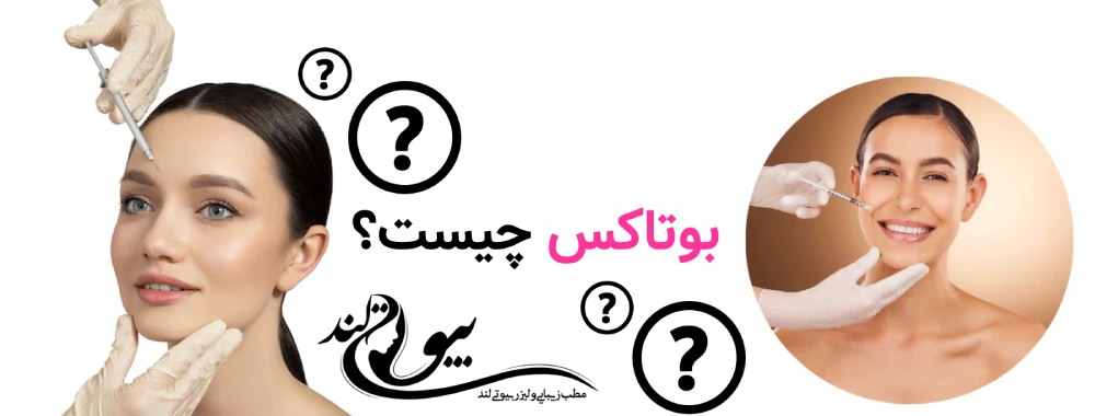 بوتاکس چیست و چگونه عمل می‌کند؟