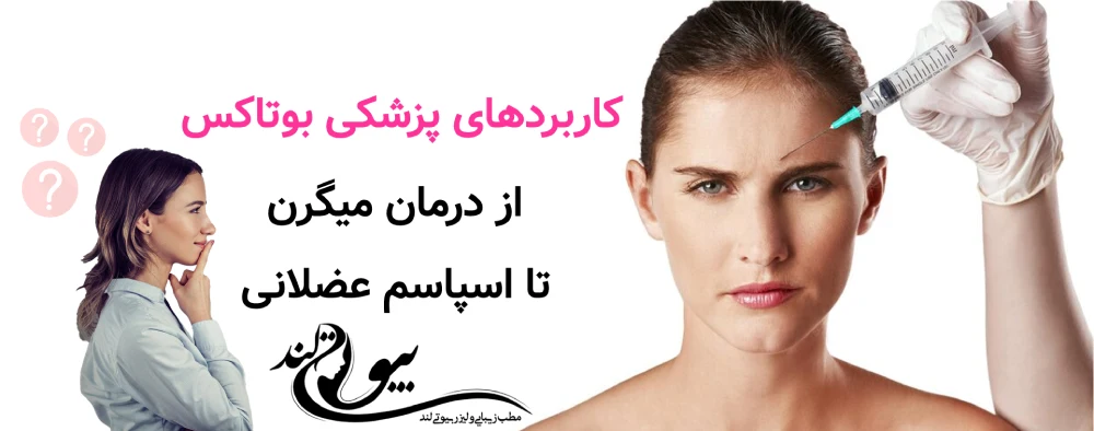 کاربردهای پزشکی بوتاکس: از درمان میگرن تا اسپاسم عضلانی