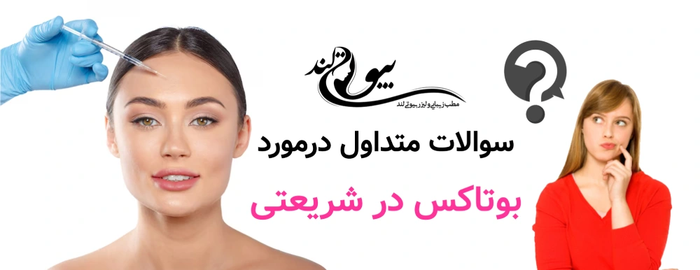 سوالات متداول در بوتاکس در شریعتی 