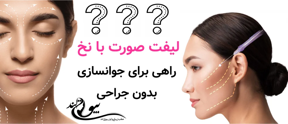 لیفت صورت با نخ: راهی برای جوانسازی بدون جراحی