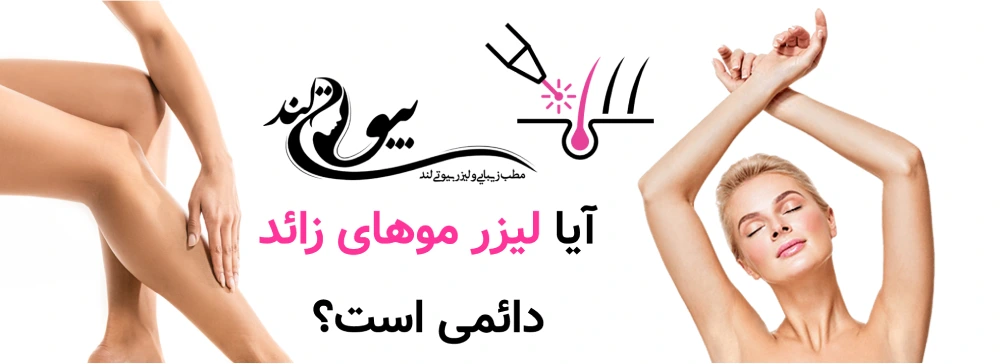 آیا لیزر موهای زائد دائمی است؟ 