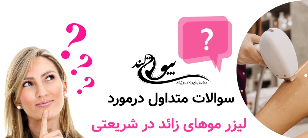 سوالات متداول در لیزر موهای زائد در شریعتی