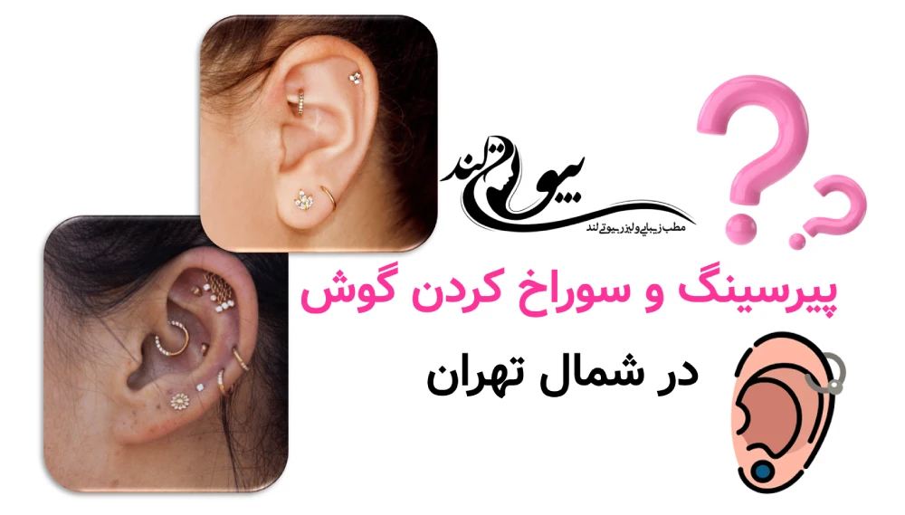 بهترین مرکز پیرسینگ و سوراخ کردن گوش در شمال تهران