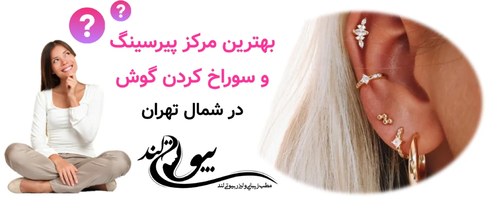 بهترین مرکز پیرسینگ و سوراخ کردن گوش در شمال تهران