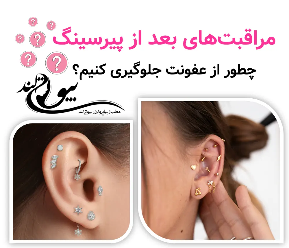 مراقبت‌های بعد از پیرسینگ؛ چطور از عفونت جلوگیری کنیم؟