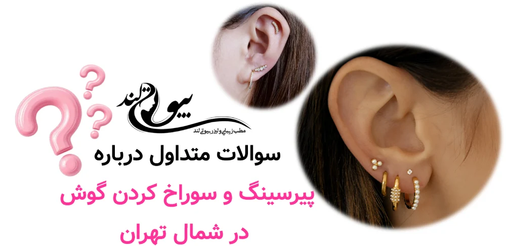 سوالات متداول درباره پیرسینگ و سوراخ کردن گوش در شمال تهران