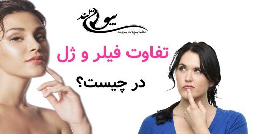 تفاوت فیلر و ژل در چیست؟