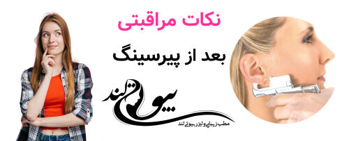نکات مراقبتی بعد از پیرسینگ؛ چگونه از زخم خود مراقبت کنیم؟
