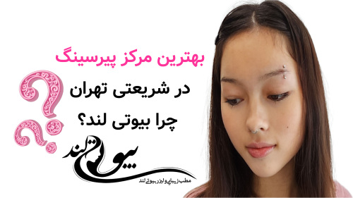 بهترین مرکز پیرسینگ در شریعتی تهران؛ چرا بیوتی لند؟