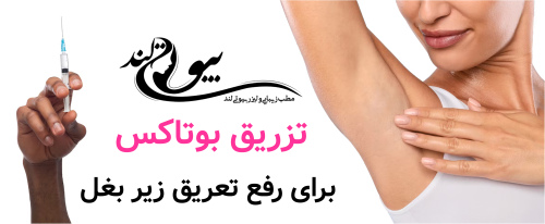تزریق بوتاکس برای رفع تعریق زیر بغل