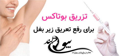 تزریق بوتاکس برای رفع تعریق زیربغل