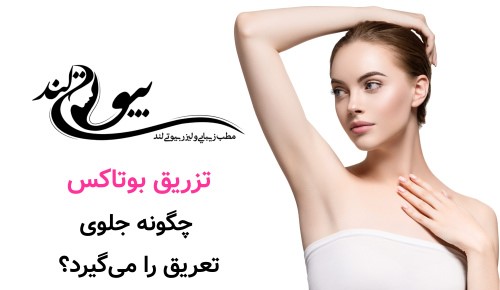 تزریق بوتاکس چگونه جلوی تعریق را می‌گیرد؟