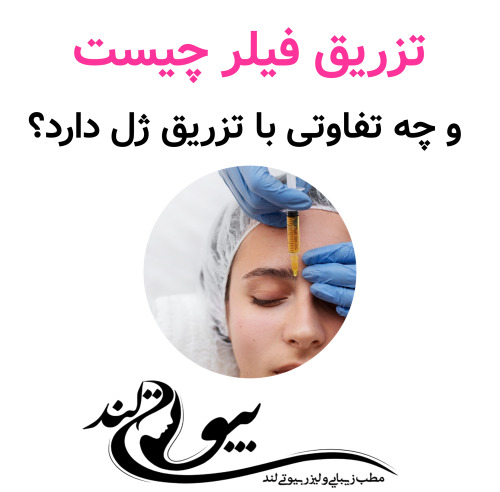 تزریق فیلر چیست و چه تفاوتی با تزریق ژل دارد؟