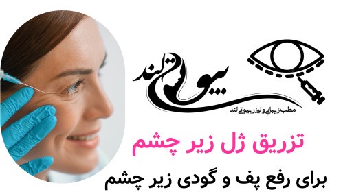 تزریق ژل زیر چشم برای رفع پف و گودی زیر چشم
