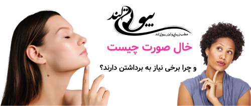 خال صورت چیست و چرا برخی نیاز به برداشتن دارند؟