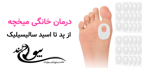 درمان خانگی میخچه؛ از پد تا اسید سالیسیلیک