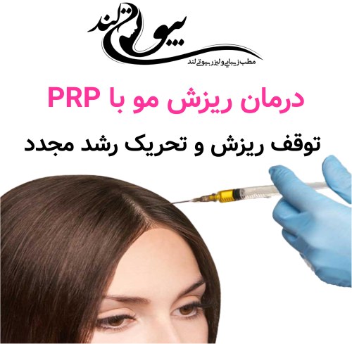 درمان ریزش مو با PRP؛ توقف ریزش و تحریک رشد مجدد