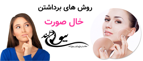 روش برداشتن خال صورت