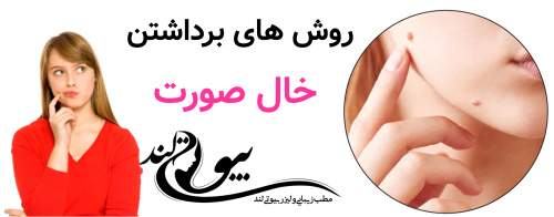 روش های برداشتن خال صورت