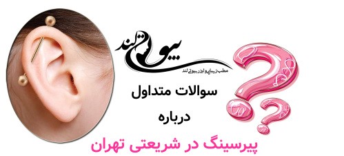 متداول درباره پیرسینگ در شریعتی تهران