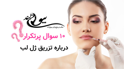 سوالات پرتکرار درباره تزریق ژل لب