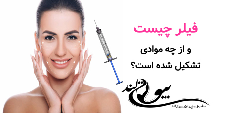 فیلر چیست و از چه موادی تشکیل شده است؟