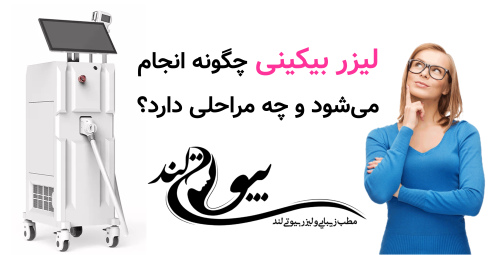 لیزر بیکینی چگونه انجام می‌شود و چه مراحلی دارد؟