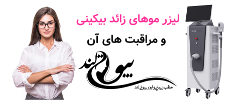 لیزر موهای زائد بیکینی مراقبت های آن