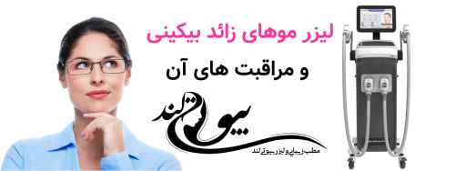 لیزر موهای زائد بیکینی و مراقبت های آن