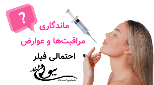 ماندگاری، مراقبت‌ها و عوارض احتمالی فیلر