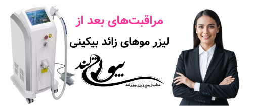 مراقبت‌های بعد از لیزر موهای زائد بیکینی
