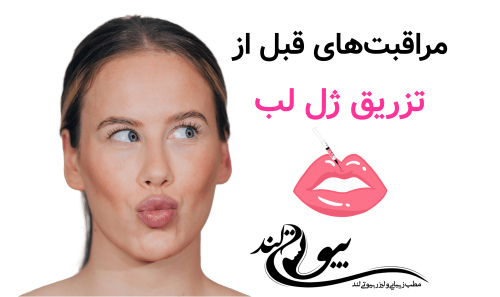 مراقبت‌های قبل از تزریق ژل لب