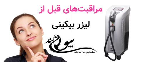 مراقبت‌های قبل از لیزر بیکینی