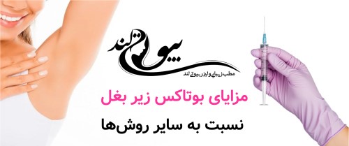مزایای بوتاکس زیر بغل نسبت به سایر روش‌ها