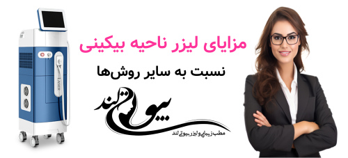 مزایای لیزر ناحیه بیکینی نسبت به سایر روش‌ها