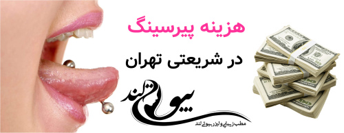 هزینه پیرسینگ در شریعتی تهران؛ چه عواملی تأثیرگذار هستند؟