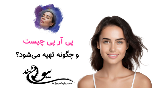 پی آر پی دقیقاً چیست و چگونه تهیه می‌شود؟
