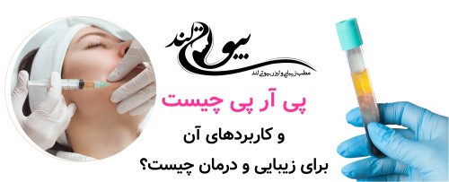 پی ار پی چیست و کاربرد های ان برای زیبایی و درمان چیست
