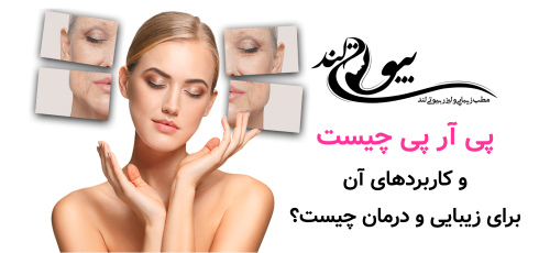 پی ار پی چیست و کاربرد های ان برای زیبایی و درمان چیست؟