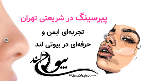 پیرسینگ در شریعتی تهران تجربه‌ای ایمن و حرفه‌ای در بیوتی لند