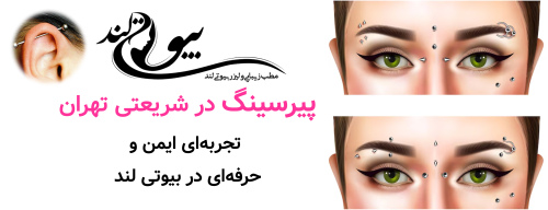 پیرسینگ در شریعتی تهران؛ تجربه‌ای ایمن و حرفه‌ای در بیوتی لند