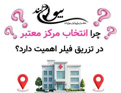 چرا انتخاب مرکز معتبر در تزریق فیلر اهمیت دارد؟